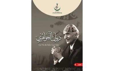 3 ديوان الجواهري